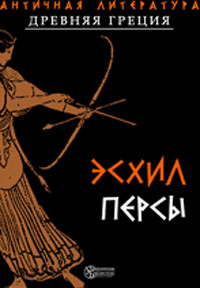 Персы Издательство: Директмедиа Паблишинг, 2004 г 78 стр ISBN 978-5-94865-885-8 инфо 3432g.