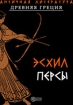 Персы Издательство: Директмедиа Паблишинг, 2004 г 78 стр ISBN 978-5-94865-885-8 инфо 3432g.