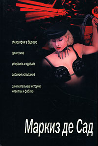 Философия в будуаре, или Безнравственные наставники 2003 г ISBN 5-94730-015-Х инфо 3437g.