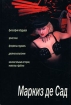 Философия в будуаре, или Безнравственные наставники 2003 г ISBN 5-94730-015-Х инфо 3437g.