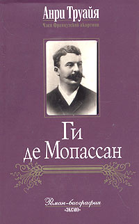 Ги де Мопассан 2005 г ISBN 5-699-10477-1 инфо 3445g.