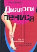 Диалоги пениса Издательства: Олимп, Астрель, АСТ, 2004 г Твердый переплет, 304 стр ISBN 5-17-025315-Х, 5-7390-1319-4, 5-271-09525-8 Тираж: 5000 экз Формат: 70x108/32 (~130х165 мм) инфо 3447g.