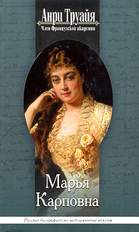 Марья Карповна Издательство: Эксмо, 2005 г Интегральный переплет, 256 стр ISBN 5-699-13499-9 Тираж: 5000 экз Формат: 84x100/32 (~125x205 мм) инфо 3452g.