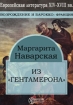 Из "Гептамерона" земные радости Автор Маргарита Наваррская инфо 3466g.