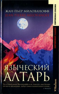 Языческий алтарь 2004 г инфо 3511g.
