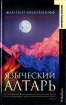 Языческий алтарь 2004 г инфо 3511g.