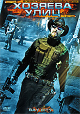 Хозяева улиц Формат: DVD (PAL) (Super jewel case) Дистрибьютор: Сигма Фильм Региональный код: 5 Количество слоев: DVD-5 (1 слой) Субтитры: Русский Звуковые дорожки: Русский Закадровый перевод Dolby Digital инфо 3518g.