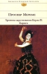 Хроника царствования Карла IX Серия: Книжная коллекция "КП" инфо 3545g.