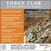 FOREX Club Все для работы на бирже CD-ROM, 2005 г Издатель: Новый Диск; Разработчик: НП СДУМФР "Форекс Клуб" пластиковый Jewel case Что делать, если программа не запускается? инфо 3557g.