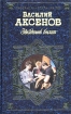 Звездный билет Серия: Русская классика XX века инфо 3580g.