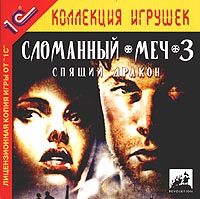 Сломанный меч 3 Спящий дракон Серия: 1С: Коллекция игрушек инфо 3581g.