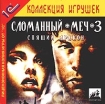 Сломанный меч 3 Спящий дракон Серия: 1С: Коллекция игрушек инфо 3581g.