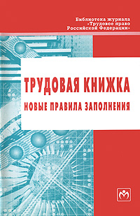 Трудовая книжка Новые правила заполнения Серия: Библиотека журнала "Трудовое право Российской Федерации" инфо 3611g.