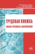 Трудовая книжка Новые правила заполнения Серия: Библиотека журнала "Трудовое право Российской Федерации" инфо 3611g.