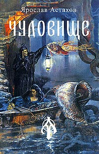 Чудовище (сборник) 2005 г ISBN 5-98668-003-0 инфо 3624g.