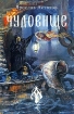 Чудовище (сборник) 2005 г ISBN 5-98668-003-0 инфо 3624g.