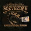Sozvezduе Принцип жесткой нарезки Формат: Audio CD (Jewel Case) Дистрибьюторы: A-One Records, Мистерия Звука Лицензионные товары Характеристики аудионосителей 2007 г Альбом: Российское издание инфо 3649g.