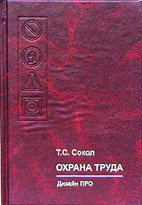 Охрана труда Учебное пособие Издательство: Дизайн ПРО, 2005 г Твердый переплет, 304 стр ISBN 985-452-102-8 Тираж: 4000 экз Формат: 60x90/16 (~145х217 мм) инфо 3657g.