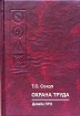 Охрана труда Учебное пособие Издательство: Дизайн ПРО, 2005 г Твердый переплет, 304 стр ISBN 985-452-102-8 Тираж: 4000 экз Формат: 60x90/16 (~145х217 мм) инфо 3657g.