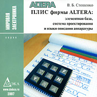 В Б Стешенко Плис фирмы Altera: элементная база, система проектирования и языки описания аппаратуры Серия: Мировая электроника инфо 3662g.