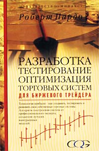 Разработка, тестирование, оптимизация торговых систем для биржевого трейдера Издательство: Минакс, 2002 г Суперобложка, 224 стр ISBN 5-902270-01-4 Тираж: 2000 экз Формат: 70x100/16 (~167x236 мм) инфо 3676g.