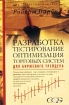Разработка, тестирование, оптимизация торговых систем для биржевого трейдера Издательство: Минакс, 2002 г Суперобложка, 224 стр ISBN 5-902270-01-4 Тираж: 2000 экз Формат: 70x100/16 (~167x236 мм) инфо 3676g.