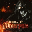 Пилигрим Выбора нет Формат: Audio CD (Jewel Case) Дистрибьютор: 1Rock Records Лицензионные товары Характеристики аудионосителей 2008 г Альбом: Российское издание инфо 3695g.