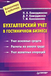 Бухгалтерский учет в гостиничном бизнесе Серия: Бухгалтеру и аудитору инфо 3697g.
