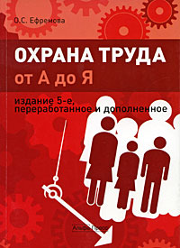 Охрана труда от "А" до "Я" и дополненное Автор Ольга Ефремова инфо 3699g.