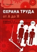 Охрана труда от "А" до "Я" и дополненное Автор Ольга Ефремова инфо 3699g.