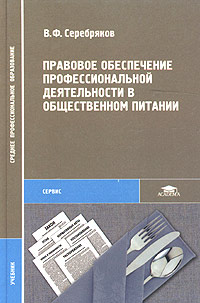 Правовое обеспечение профессиональной деятельности в общественном питании Учебник Серия: Среднее профессиональное образование инфо 3701g.