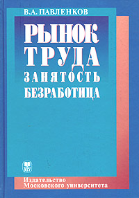 Рынок труда Занятость Безработица Издательство: Издательство МГУ, 2004 г Твердый переплет, 368 стр ISBN 5-211-04642-0 Тираж: 5000 экз Формат: 70x100/16 (~167x236 мм) инфо 3702g.