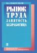 Рынок труда Занятость Безработица Издательство: Издательство МГУ, 2004 г Твердый переплет, 368 стр ISBN 5-211-04642-0 Тираж: 5000 экз Формат: 70x100/16 (~167x236 мм) инфо 3702g.