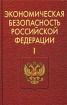 Экономическая безопасность Российской Федерации Часть I Серия: Учебники для вузов Специальная литература инфо 3705g.