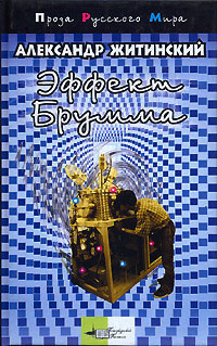Записки младшего научного сотрудника (сборник) 2004 г ISBN 5-88986-029-1, 5-352-00732-4 инфо 3714g.