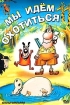 Мы идем охотиться Формат: DVD (PAL) (Super jewel case) Дистрибьютор: Сейприс Региональный код: 5 Звуковые дорожки: Русский Формат изображения: Standart 4:3 (1,33:1) Лицензионные товары Характеристики видеоносителей 2004 инфо 3727g.