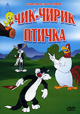 Чик-чирик птичка Сборник мультфильмов Формат: DVD (NTSC) (Упрощенное издание) (Keep case) Дистрибьютор: DVD Alliance Региональный код: 0 (All) Количество слоев: DVD-5 (1 слой) Звуковые дорожки: Русский инфо 3733g.