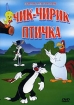 Чик-чирик птичка Сборник мультфильмов Формат: DVD (NTSC) (Упрощенное издание) (Keep case) Дистрибьютор: DVD Alliance Региональный код: 0 (All) Количество слоев: DVD-5 (1 слой) Звуковые дорожки: Русский инфо 3733g.