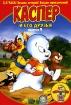 Harveytoons: Каспер и его друзья Выпуск 9 Формат: DVD (PAL) (Упрощенное издание) (Keep case) Дистрибьютор: СОЮЗ Видео Региональный код: 5 Количество слоев: DVD-9 (2 слоя) Звуковые дорожки: Русский инфо 3734g.