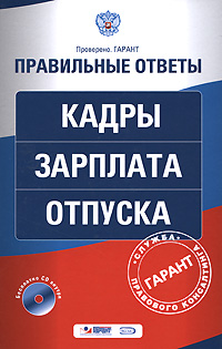 Кадры Зарплата Отпуска (+ CD-ROM) Серия: Проверено Гарант Правильные ответы инфо 3739g.