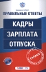 Кадры Зарплата Отпуска (+ CD-ROM) Серия: Проверено Гарант Правильные ответы инфо 3739g.