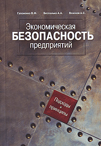 Экономическая безопасность предприятий Подходы и принципы Издательство: Ось-89, 2007 г Мягкая обложка, 208 стр ISBN 978-5-98534-670-1 Тираж: 1500 экз Формат: 60x84/16 (~143х205 мм) инфо 3744g.