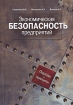 Экономическая безопасность предприятий Подходы и принципы Издательство: Ось-89, 2007 г Мягкая обложка, 208 стр ISBN 978-5-98534-670-1 Тираж: 1500 экз Формат: 60x84/16 (~143х205 мм) инфо 3744g.