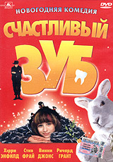 Счастливый зуб Формат: DVD (PAL) (Keep case) Дистрибьютор: Classic Company Региональный код: 5 Звуковые дорожки: Русский Dolby Digital 5 1 Английский Dolby Digital 5 1 Формат изображения: инфо 3746g.