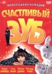 Счастливый зуб Формат: DVD (PAL) (Keep case) Дистрибьютор: Classic Company Региональный код: 5 Звуковые дорожки: Русский Dolby Digital 5 1 Английский Dolby Digital 5 1 Формат изображения: инфо 3746g.