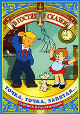 Точка, точка, запятая Сборник мультфильмов Серия: В гостях у сказки инфо 3759g.