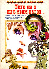 Если бы я был моим папой Сборник мультфильмов Формат: DVD (PAL) (Keep case) Дистрибьютор: Крупный План Региональный код: 0 (All) Количество слоев: DVD-9 (2 слоя) Звуковые дорожки: Русский Mono инфо 3768g.