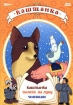 Каштанка Сборник мультфильмов Формат: DVD (PAL) (Упрощенное издание) (Keep case) Дистрибьютор: Дивайс Региональный код: 5 Количество слоев: DVD-5 (1 слой) Звуковые дорожки: Русский Dolby Digital инфо 3771g.