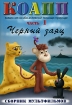 КОАПП (Комиссия особо активной помощи природе) Черный заяц Часть 1 Формат: DVD (PAL) (Упрощенное издание) (Keep case) Дистрибьютор: Видеосинтез Региональный код: 0 (All) Количество слоев: DVD-5 (1 слой) инфо 3772g.
