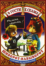 Шиворот-навыворот Сборник мультфильмов Серия: В гости к сказке инфо 3775g.